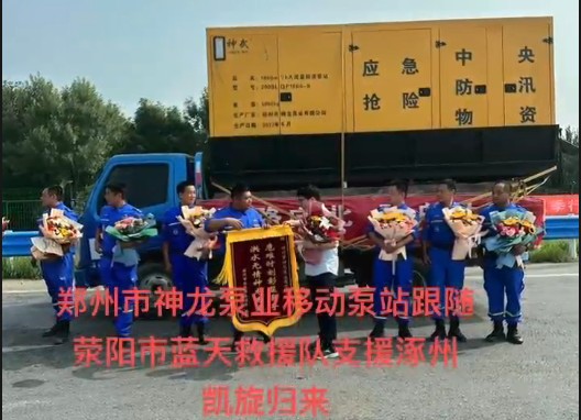 郑州市开云online(中国)泵业移动泵站跟随荥阳市蓝天救援队支援涿州凯旋归来！